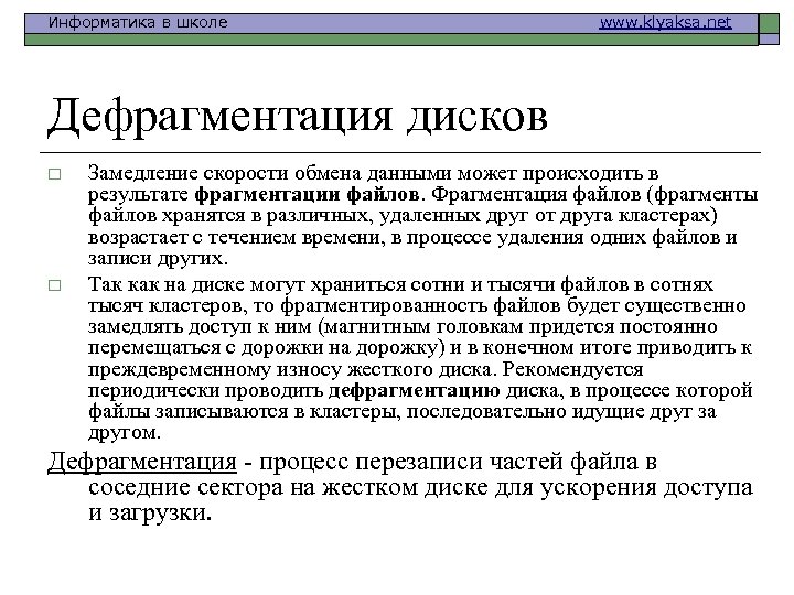 Информатика в школе www. klyaksa. net Дефрагментация дисков o o Замедление скорости обмена данными