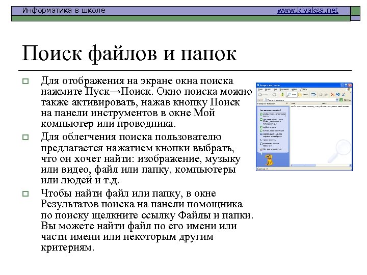 Информатика в школе Поиск файлов и папок o o o Для отображения на экране