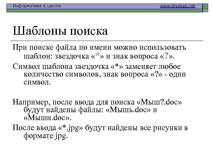 Информатика в школе www. klyaksa. net Шаблоны поиска При поиске файла по имени можно