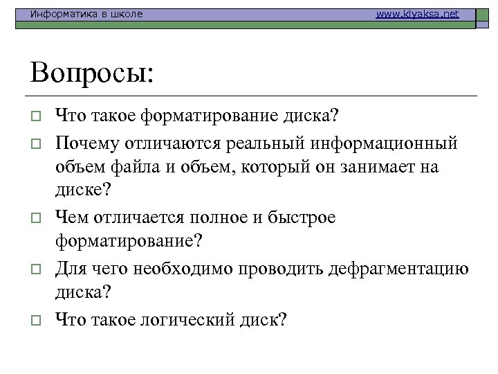 Информатика в школе www. klyaksa. net Вопросы: o o o Что такое форматирование диска?