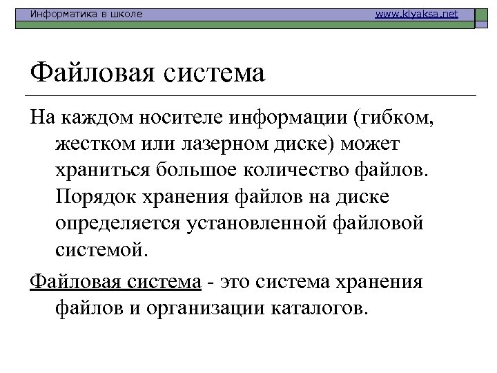 Информатика в школе www. klyaksa. net Файловая система На каждом носителе информации (гибком, жестком