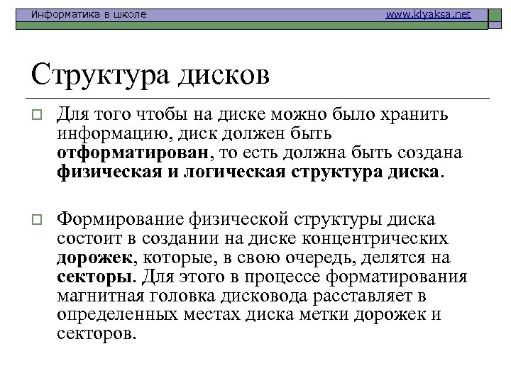 Информатика в школе www. klyaksa. net Структура дисков o Для того чтобы на диске