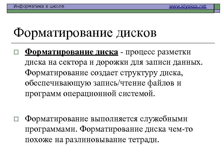 Информатика в школе www. klyaksa. net Форматирование дисков o Форматирование диска - процесс разметки