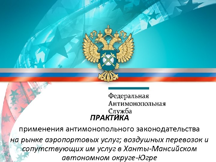ПРАКТИКА применения антимонопольного законодательства на рынке аэропортовых услуг; воздушных перевозок и сопутствующих им услуг