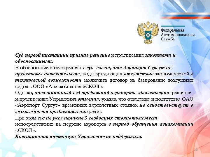 Суд первой инстанции признал решение и предписание законными и обоснованными. В обоснование своего решения