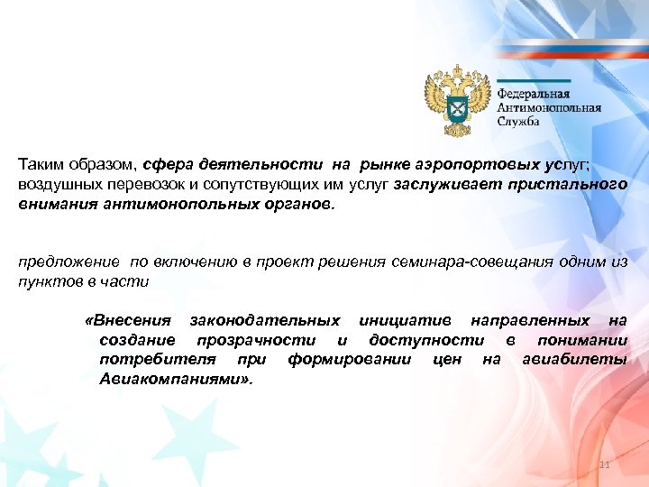 Таким образом, сфера деятельности на рынке аэропортовых услуг; воздушных перевозок и сопутствующих им услуг