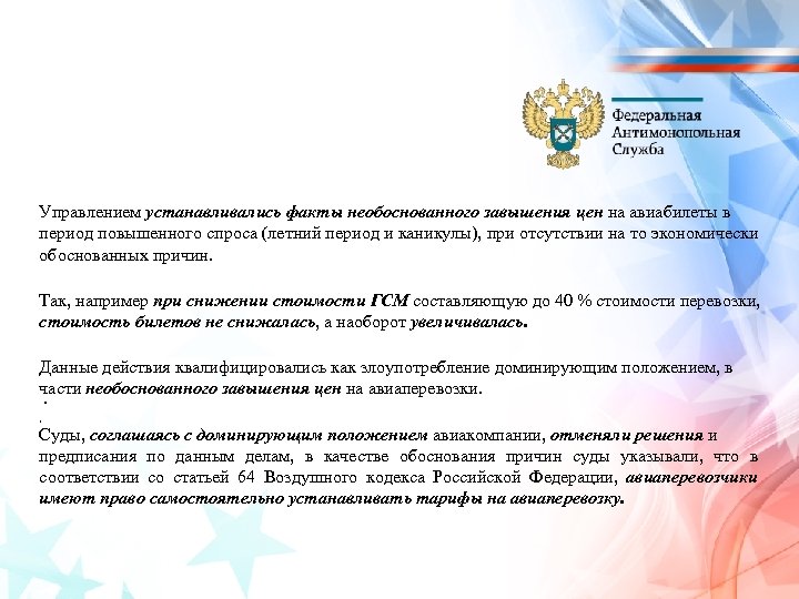 Управлением устанавливались факты необоснованного завышения цен на авиабилеты в период повышенного спроса (летний период