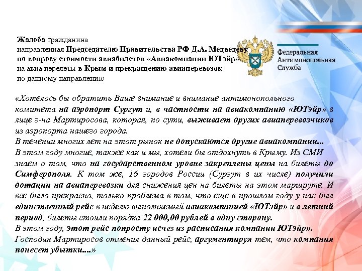 Жалоба гражданина направленная Председателю Правительства РФ Д. А. Медведеву по вопросу стоимости авиабилетов «Авиакомпании
