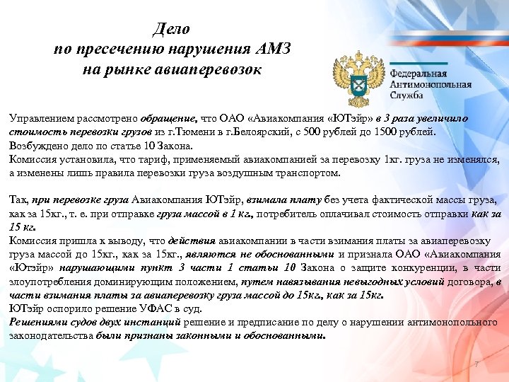 Дело по пресечению нарушения АМЗ на рынке авиаперевозок Управлением рассмотрено обращение, что ОАО «Авиакомпания