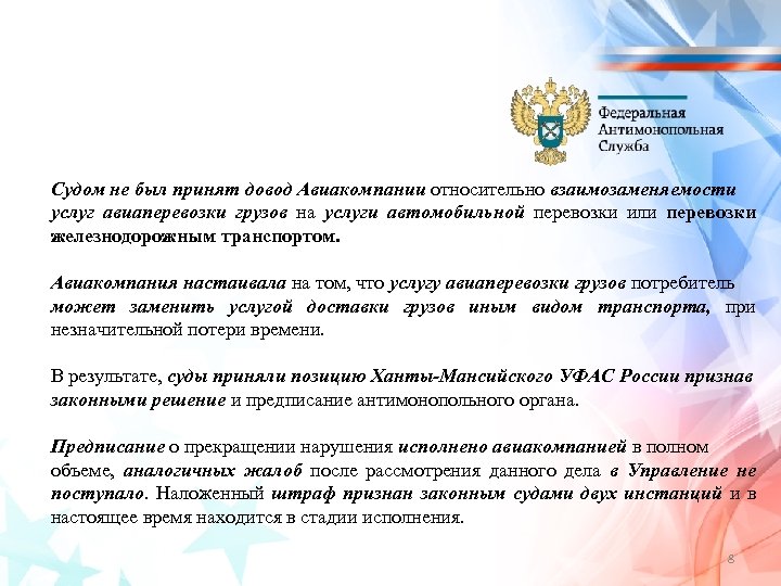 Судом не был принят довод Авиакомпании относительно взаимозаменяемости услуг авиаперевозки грузов на услуги автомобильной