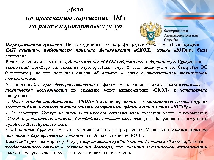 Дело по пресечению нарушения АМЗ на рынке аэропортовых услуг По результатам аукциона «Центр медицины