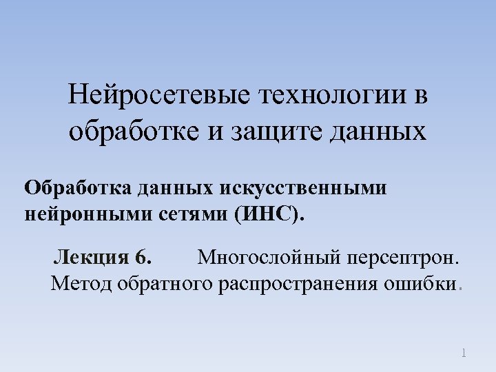 Нейросетевые технологии в обработке и защите данных Обработка данных искусственными нейронными сетями (ИНС). Лекция