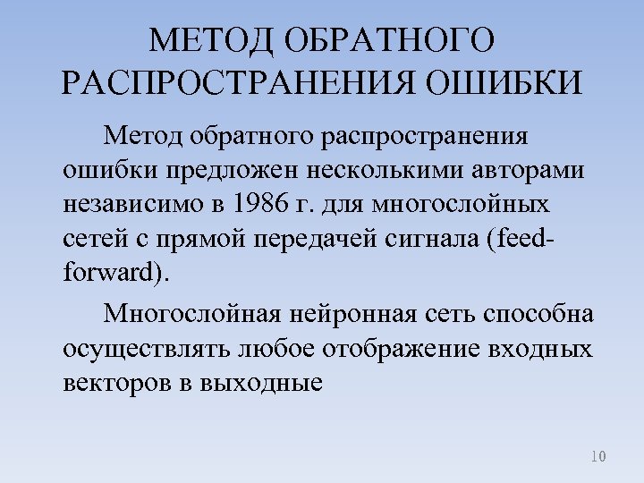 МЕТОД ОБРАТНОГО РАСПРОСТРАНЕНИЯ ОШИБКИ Метод обратного распространения ошибки предложен несколькими авторами независимо в 1986