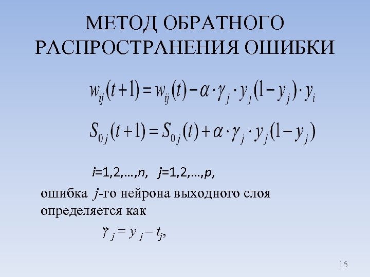 МЕТОД ОБРАТНОГО РАСПРОСТРАНЕНИЯ ОШИБКИ i=1, 2, …, n, j=1, 2, …, p, ошибка j-го