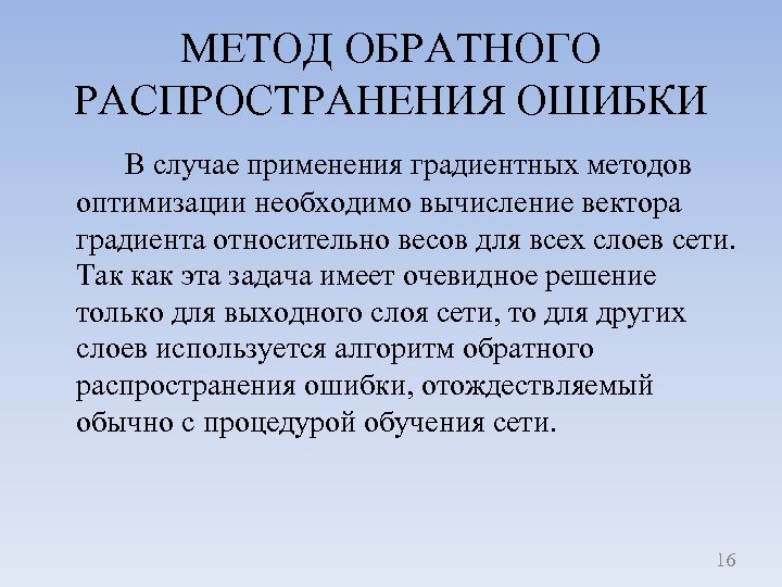 МЕТОД ОБРАТНОГО РАСПРОСТРАНЕНИЯ ОШИБКИ В случае применения градиентных методов оптимизации необходимо вычисление вектора градиента