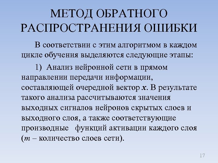 МЕТОД ОБРАТНОГО РАСПРОСТРАНЕНИЯ ОШИБКИ В соответствии с этим алгоритмом в каждом цикле обучения выделяются