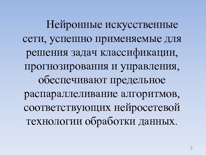Нейронные искусственные сети, успешно применяемые для решения задач классификации, прогнозирования и управления, обеспечивают предельное