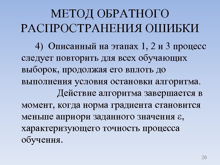 МЕТОД ОБРАТНОГО РАСПРОСТРАНЕНИЯ ОШИБКИ 4) Описанный на этапах 1, 2 и 3 процесс следует