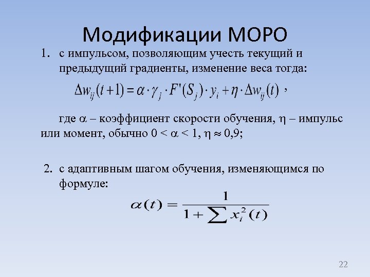 Модификации МОРО 1. с импульсом, позволяющим учесть текущий и предыдущий градиенты, изменение веса тогда: