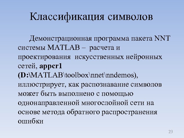 Классификация символов Демонстрационная программа пакета NNT системы MATLAB – расчета и проектирования искусственных нейронных