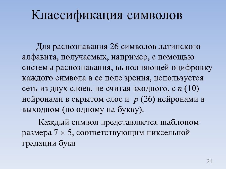 Классификация символов Для распознавания 26 символов латинского алфавита, получаемых, например, с помощью системы распознавания,