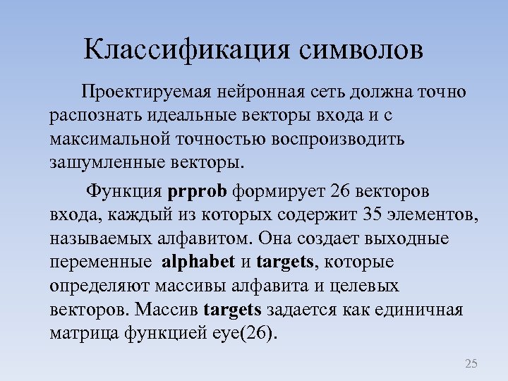 Классификация символов Проектируемая нейронная сеть должна точно распознать идеальные векторы входа и с максимальной