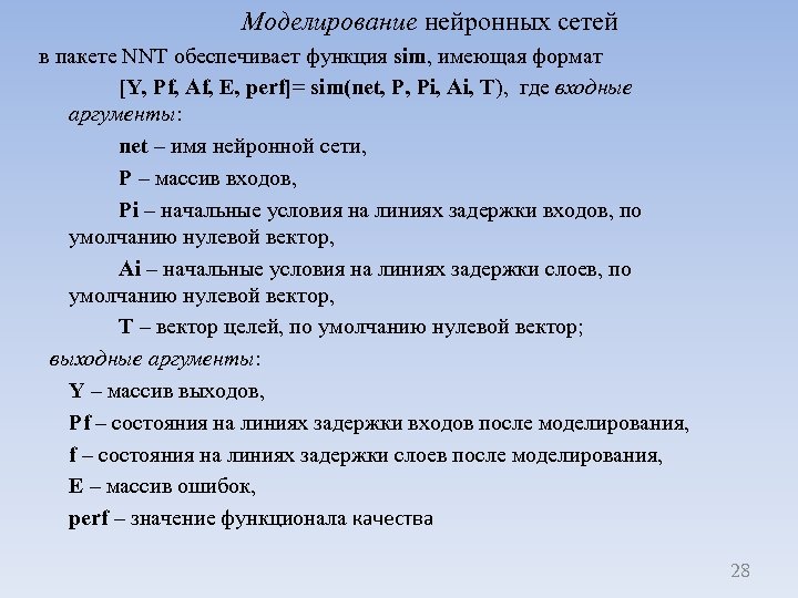 Моделирование нейронных сетей в пакете NNT обеспечивает функция sim, имеющая формат [Y, Pf, Af,