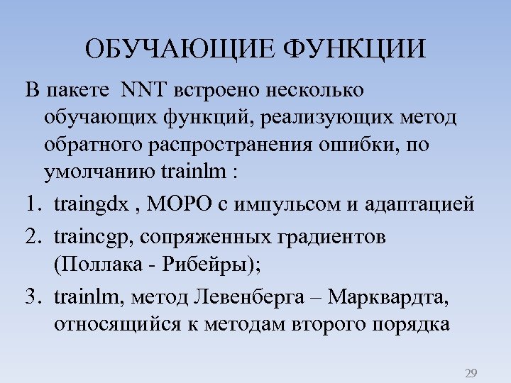 ОБУЧАЮЩИЕ ФУНКЦИИ В пакете NNT встроено несколько обучающих функций, реализующих метод обратного распространения ошибки,