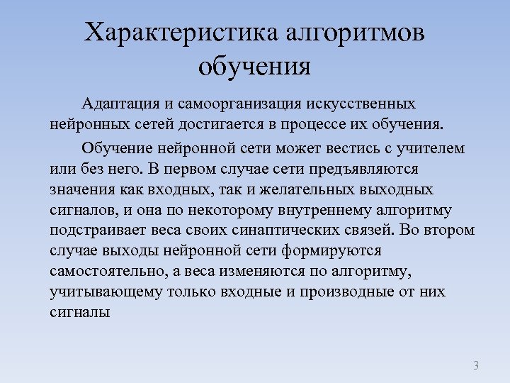 Характеристика алгоритмов обучения Адаптация и самоорганизация искусственных нейронных сетей достигается в процессе их обучения.