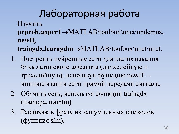 Лабораторная работа Изучить prprob, appcr 1 MATLABtoolboxnnetnndemos, newff, traingdx, learngdm MATLABtoolboxnnet. 1. Построить нейронные