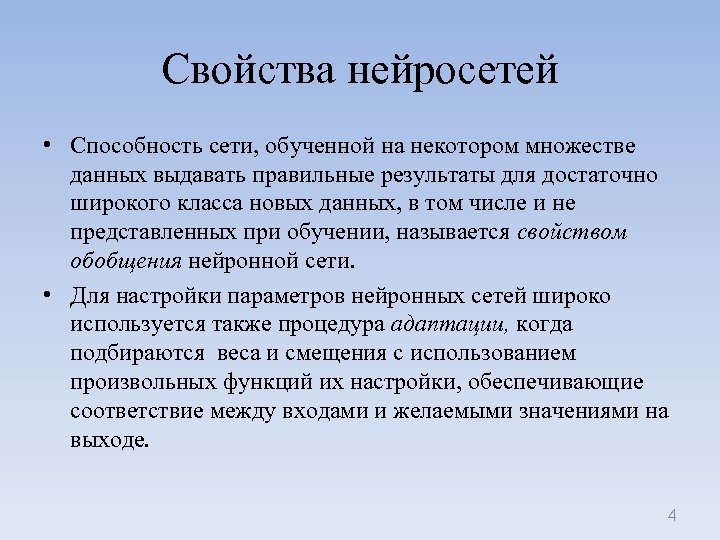 Свойства нейросетей • Способность сети, обученной на некотором множестве данных выдавать правильные результаты для