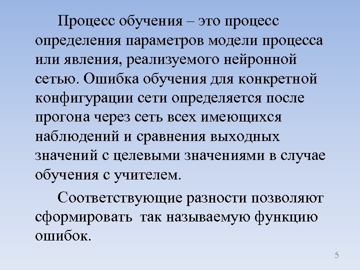 Процесс обучения – это процесс определения параметров модели процесса или явления, реализуемого нейронной сетью.