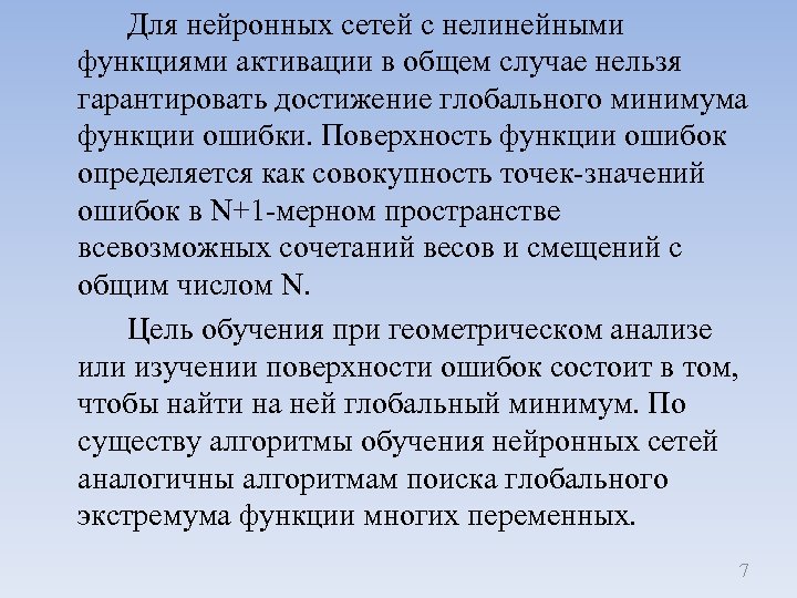 Для нейронных сетей с нелинейными функциями активации в общем случае нельзя гарантировать достижение глобального