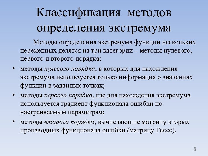 Классификация методов определения экстремума Методы определения экстремума функции нескольких переменных делятся на три категории