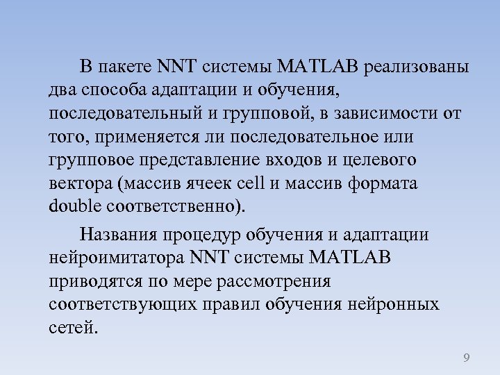 В пакете NNT системы MATLAB реализованы два способа адаптации и обучения, последовательный и групповой,