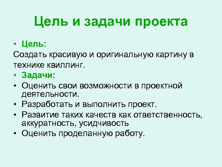 Цель и задачи проекта • Цель: Создать красивую и оригинальную картину в технике квиллинг.