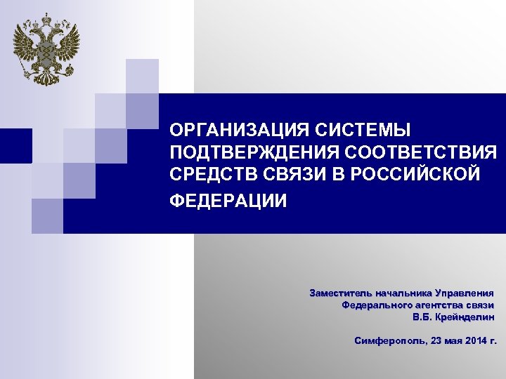 ОРГАНИЗАЦИЯ СИСТЕМЫ ПОДТВЕРЖДЕНИЯ СООТВЕТСТВИЯ СРЕДСТВ СВЯЗИ В РОССИЙСКОЙ ФЕДЕРАЦИИ Заместитель начальника Управления Федерального агентства