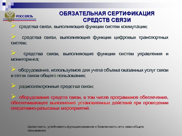 РОССВЯЗЬ ОБЯЗАТЕЛЬНАЯ СЕРТИФИКАЦИЯ СРЕДСТВ СВЯЗИ Ø средства связи, выполняющие функции систем коммутации; Ø средства