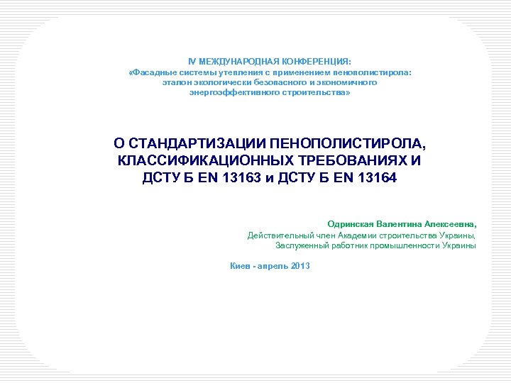 IV МЕЖДУНАРОДНАЯ КОНФЕРЕНЦИЯ: «Фасадные системы утепления с применением пенополистирола: эталон экологически безопасного и экономичного