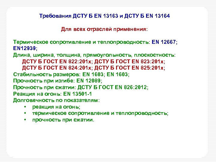 Требования ДСТУ Б EN 13163 и ДСТУ Б EN 13164 Для всех отраслей применения: