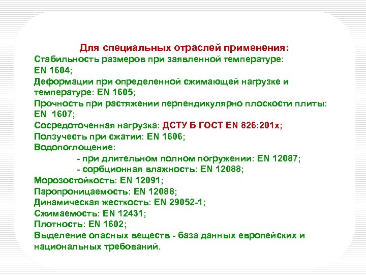 Для специальных отраслей применения: Стабильность размеров при заявленной температуре: EN 1604; Деформации при определенной