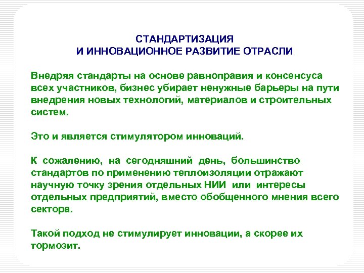 СТАНДАРТИЗАЦИЯ И ИННОВАЦИОННОЕ РАЗВИТИЕ ОТРАСЛИ Внедряя стандарты на основе равноправия и консенсуса всех участников,
