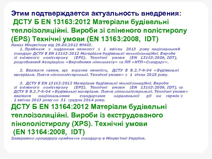 Этим подтверждается актуальность внедрения: ДСТУ Б ЕN 13163: 2012 Матеріали будівельні теплоізоляційні. Вироби зі