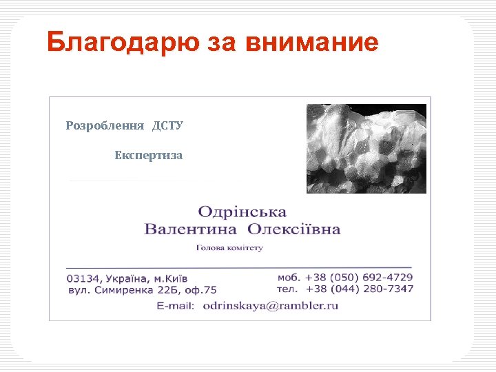 Благодарю за внимание Розроблення ДСТУ Експертиза 