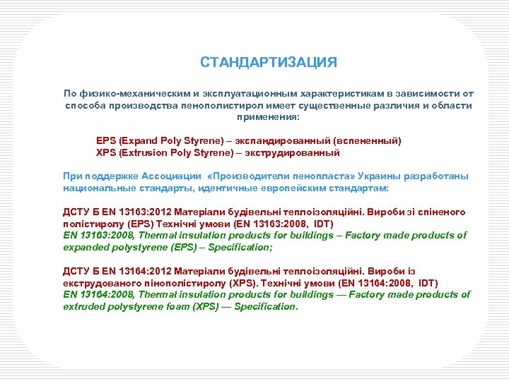 СТАНДАРТИЗАЦИЯ По физико-механическим и эксплуатационным характеристикам в зависимости от способа производства пенополистирол имеет существенные