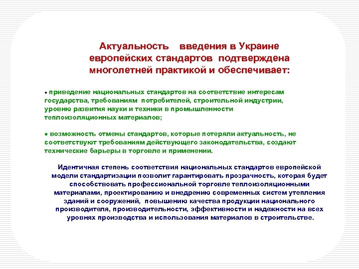 Актуальность введения в Украине европейских стандартов подтверждена многолетней практикой и обеспечивает: · приведение национальных
