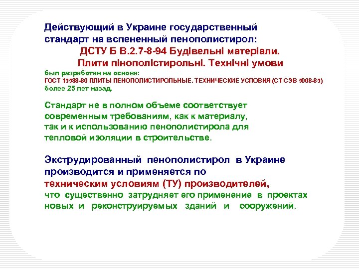 Действующий в Украине государственный стандарт на вспененный пенополистирол: ДСТУ Б В. 2. 7 -8