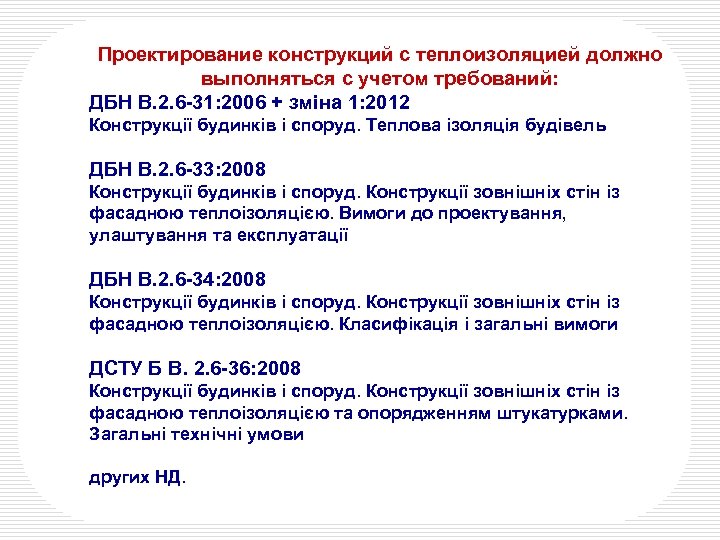 Проектирование конструкций с теплоизоляцией должно выполняться с учетом требований: ДБН В. 2. 6 -31: