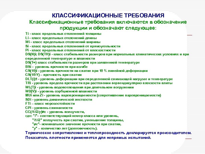 КЛАССИФИКАЦИОННЫЕ ТРЕБОВАНИЯ Классификационные требования включаются в обозначение продукции и обозначают следующее: Ti - класс