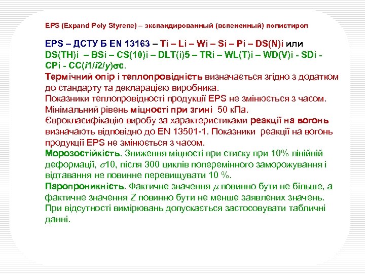 EPS (Expand Poly Styrene) – экспандированный (вспененный) полистирол EPS – ДСТУ Б EN 13163